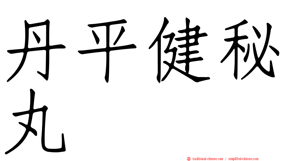 丹平健秘丸