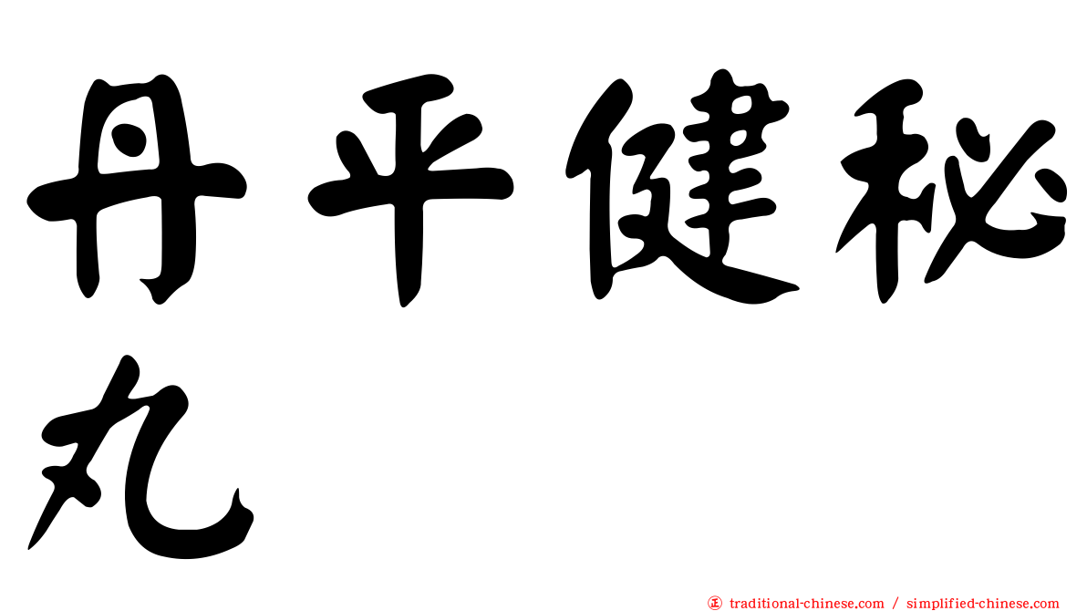 丹平健秘丸
