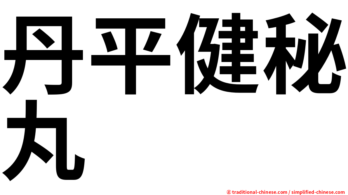 丹平健秘丸