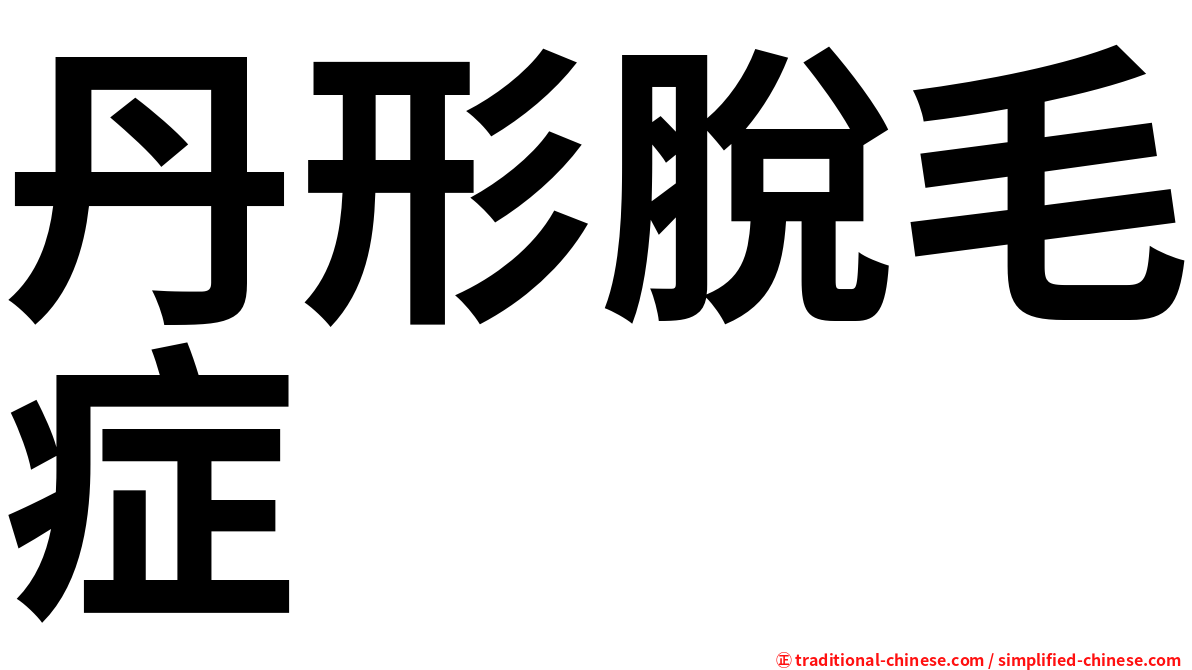 丹形脫毛症