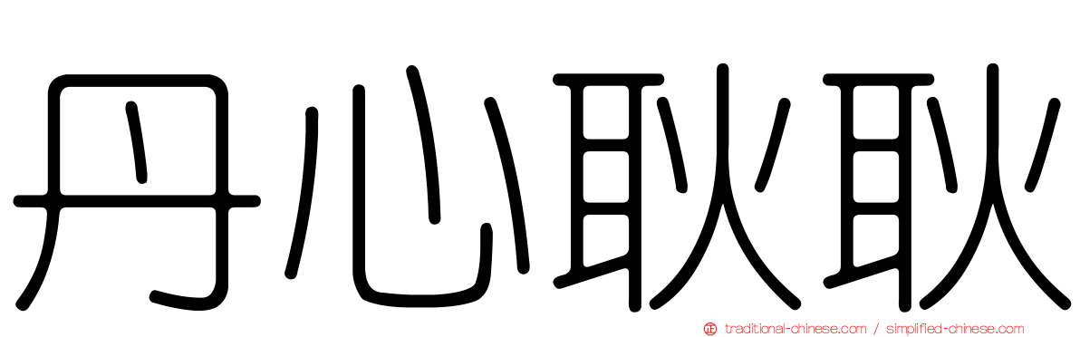 丹心耿耿
