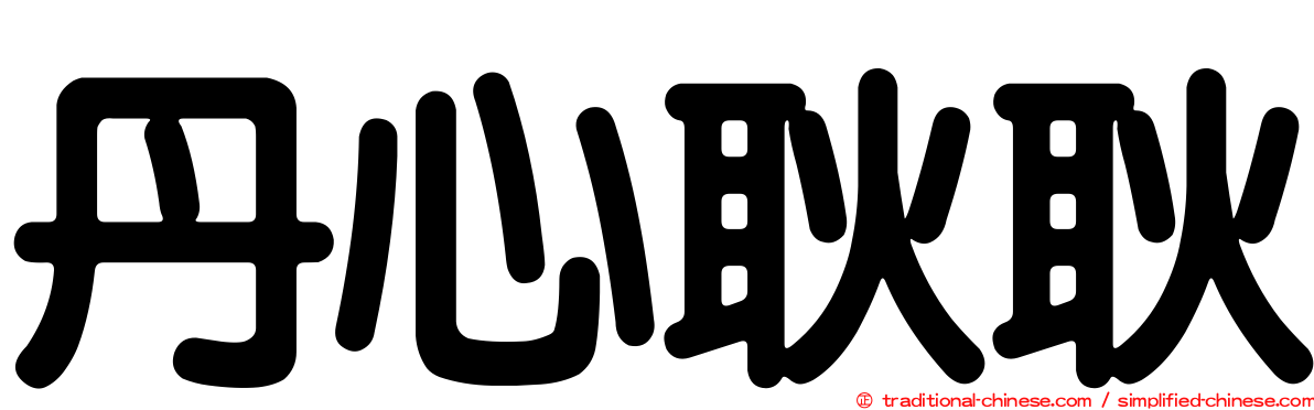 丹心耿耿