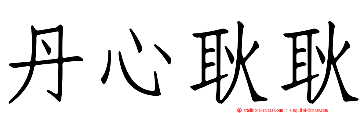 丹心耿耿