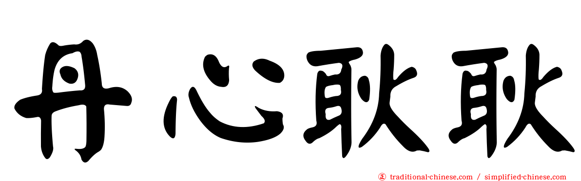 丹心耿耿