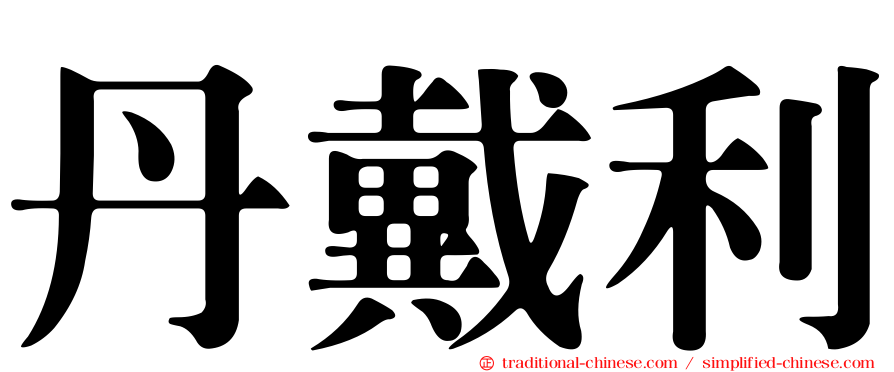 丹戴利