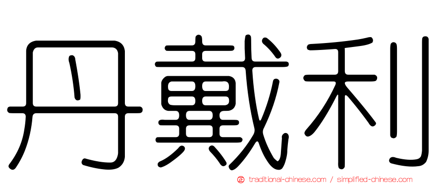 丹戴利
