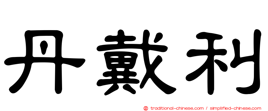 丹戴利