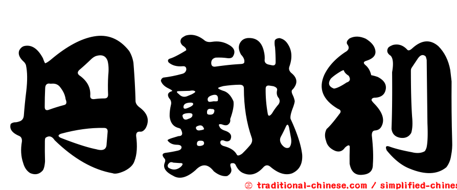 丹戴利