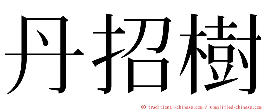 丹招樹 ming font