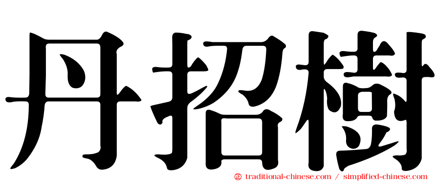 丹招樹