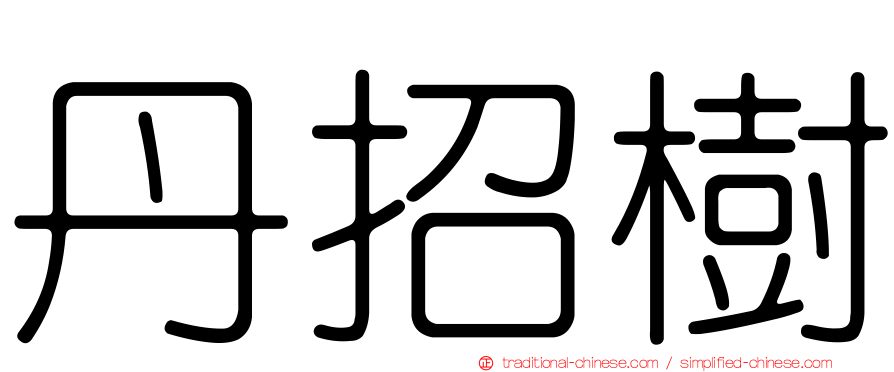 丹招樹