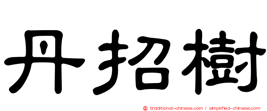 丹招樹