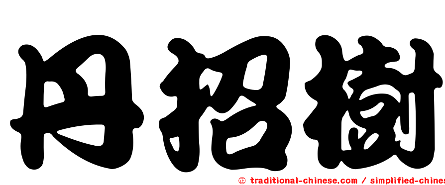 丹招樹