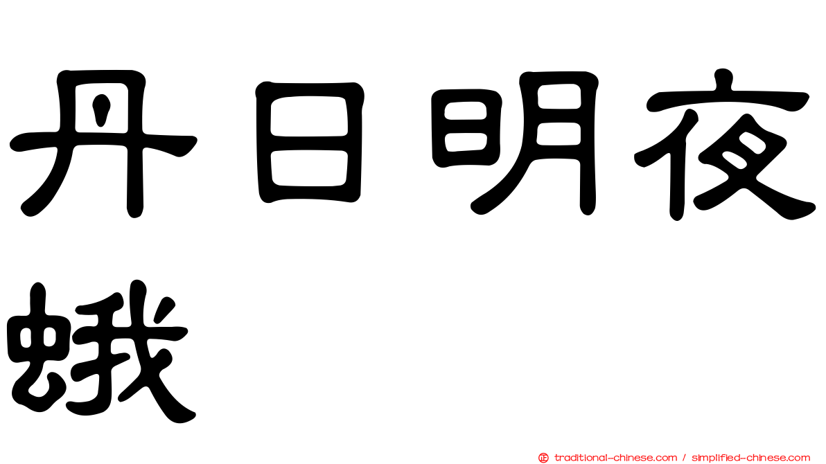 丹日明夜蛾