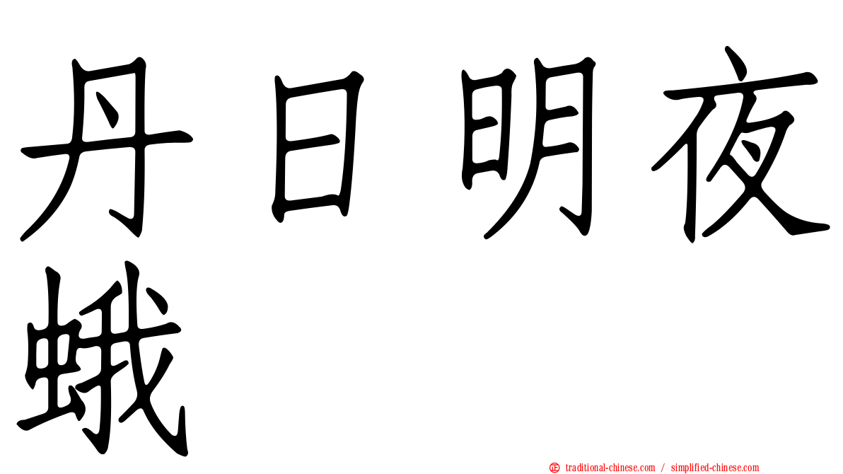 丹日明夜蛾