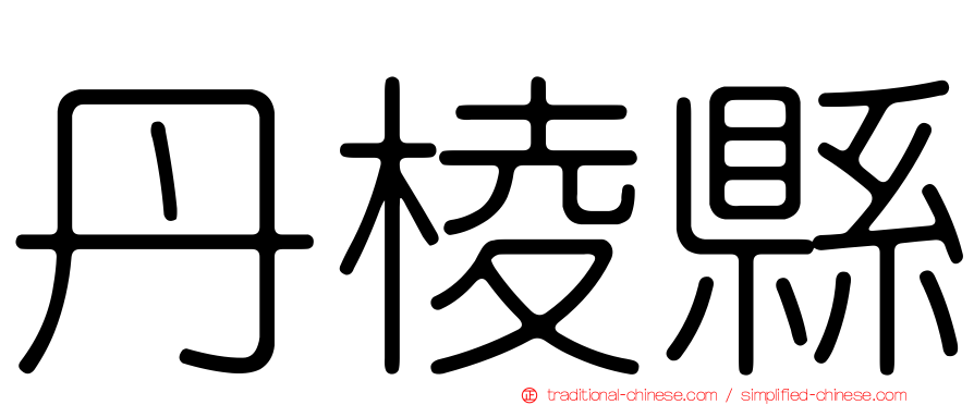 丹棱縣