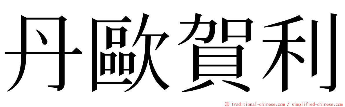 丹歐賀利 ming font
