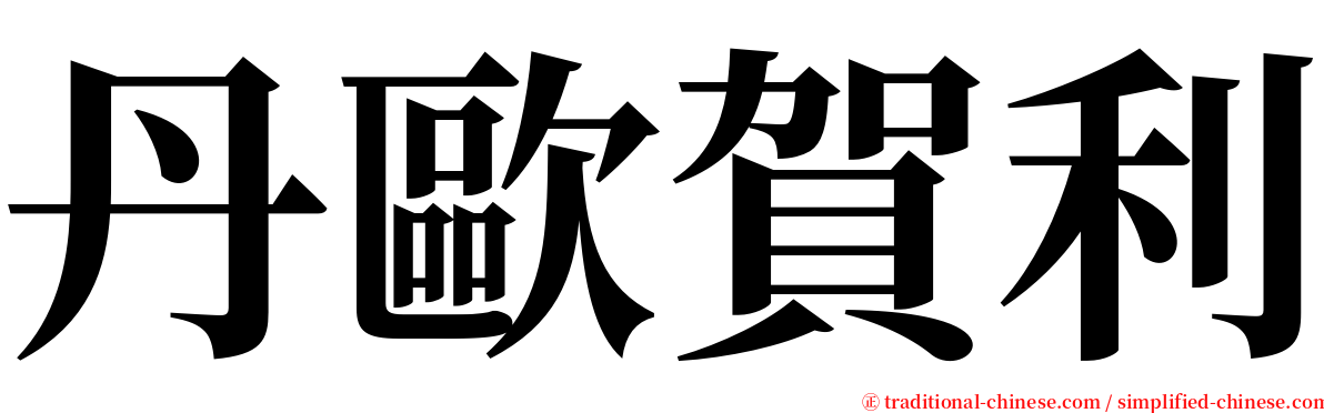 丹歐賀利 serif font