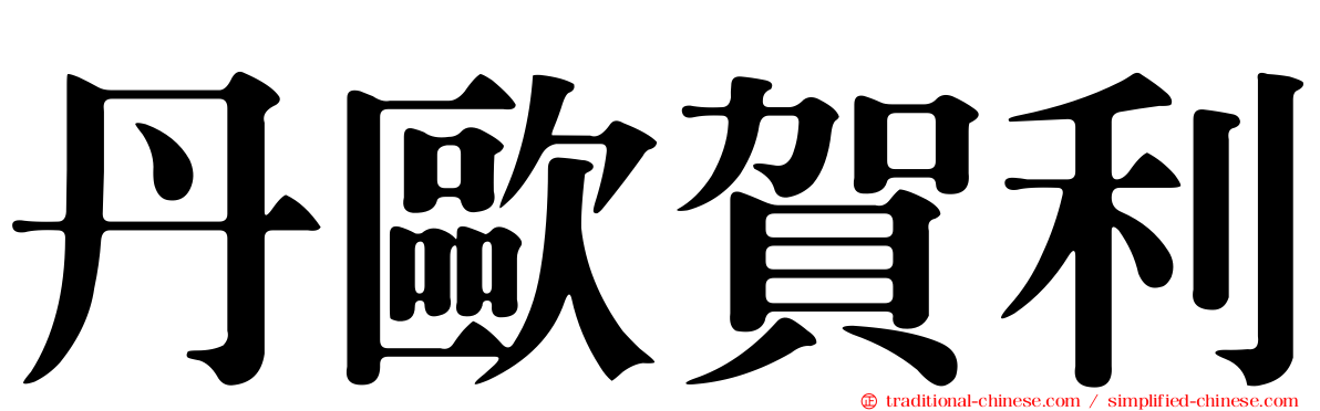 丹歐賀利