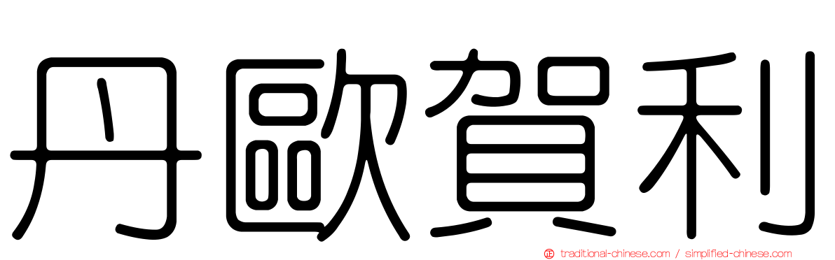 丹歐賀利