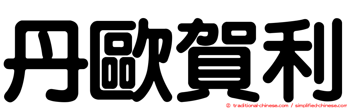 丹歐賀利