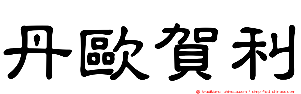 丹歐賀利