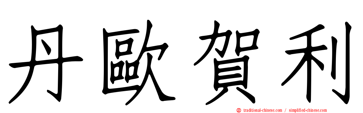 丹歐賀利