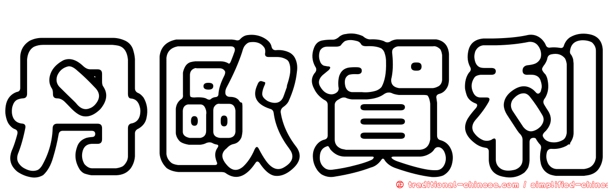 丹歐賀利