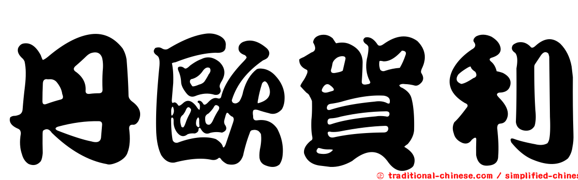 丹歐賀利