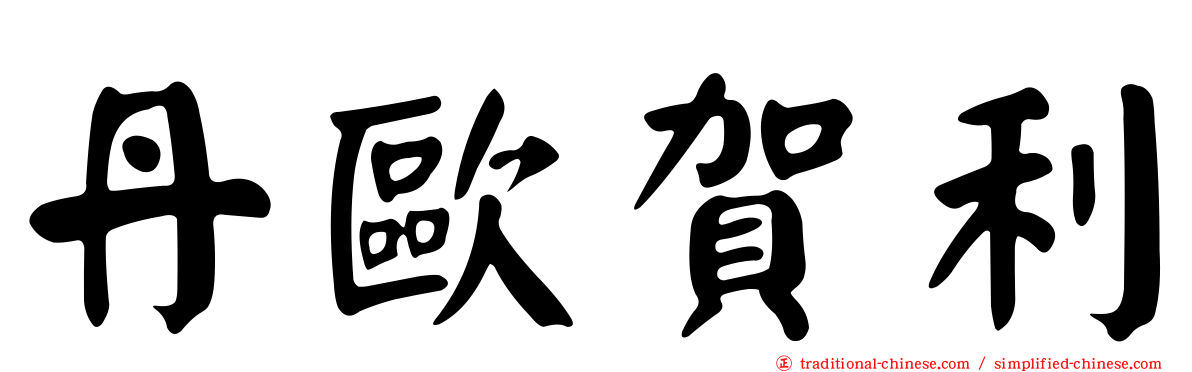 丹歐賀利