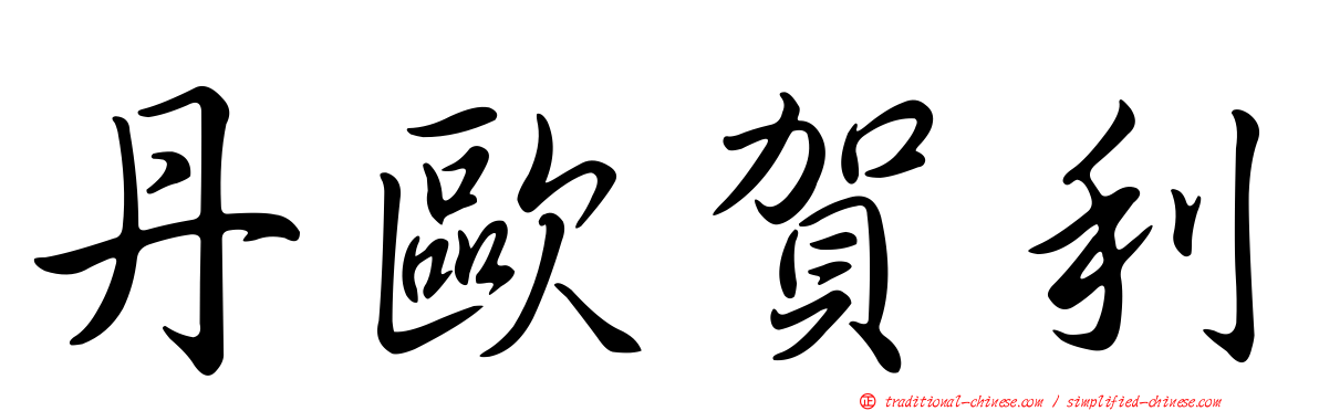 丹歐賀利