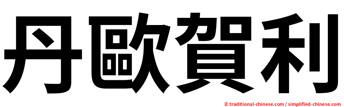 丹歐賀利