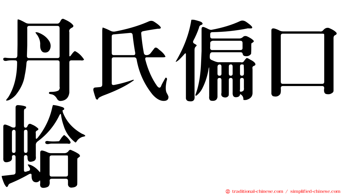丹氏偏口蛤