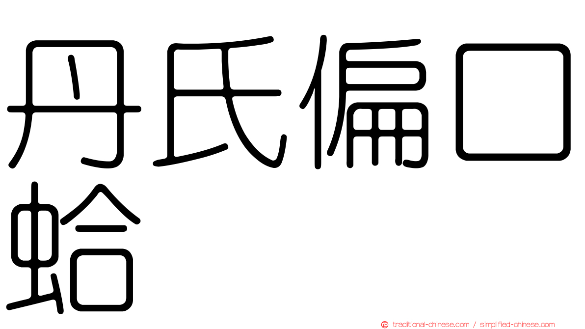 丹氏偏口蛤