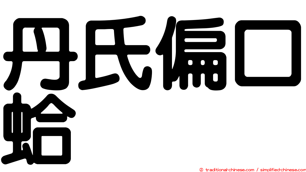 丹氏偏口蛤