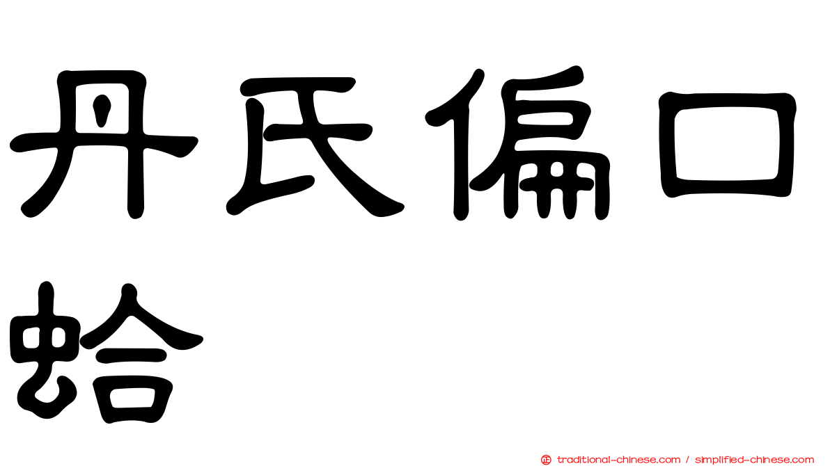 丹氏偏口蛤