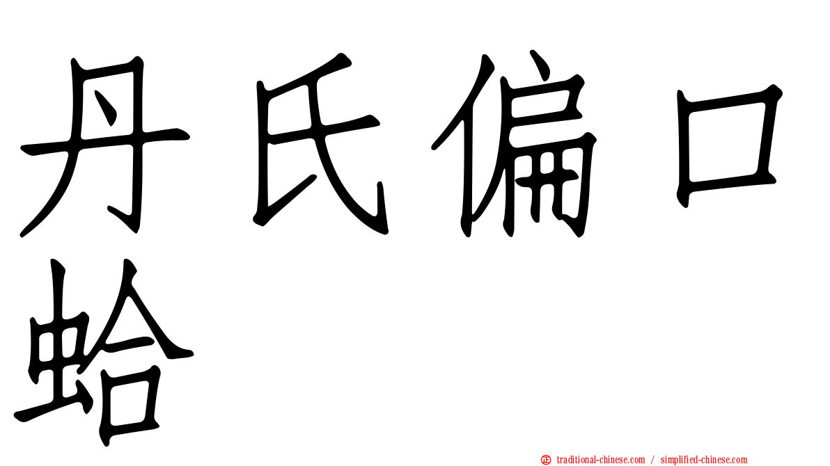 丹氏偏口蛤