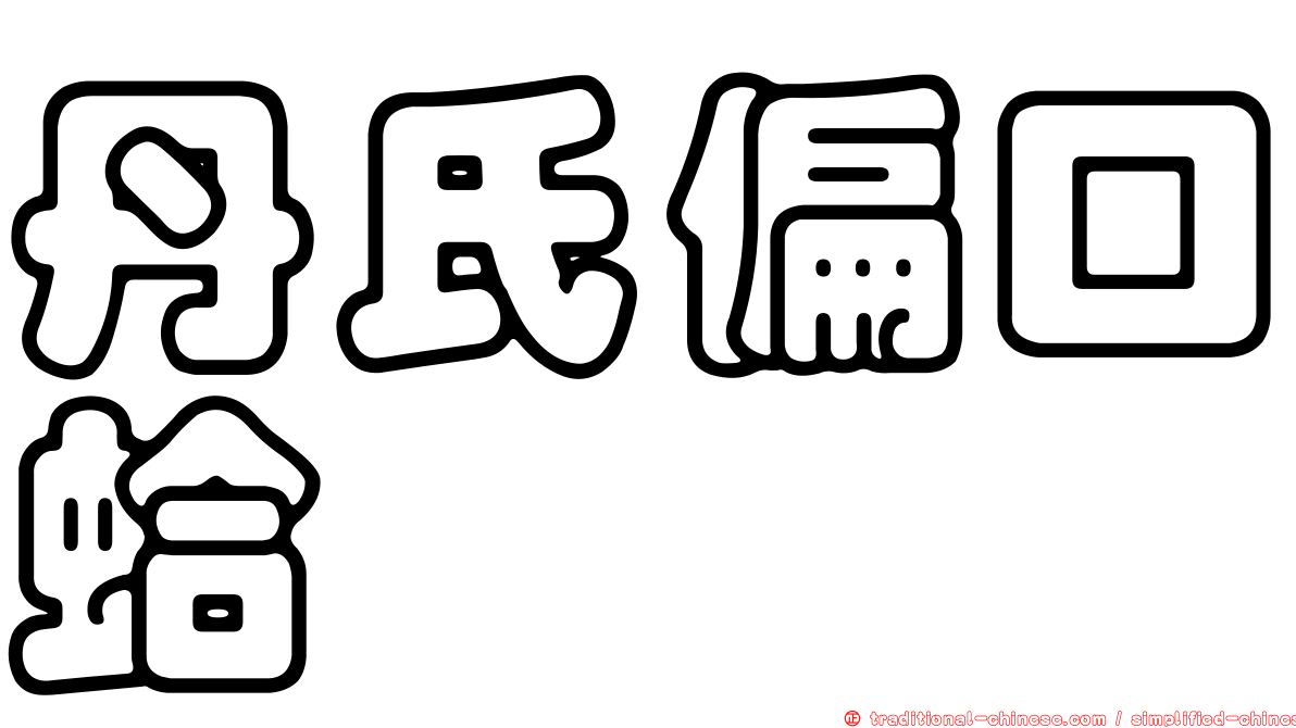 丹氏偏口蛤
