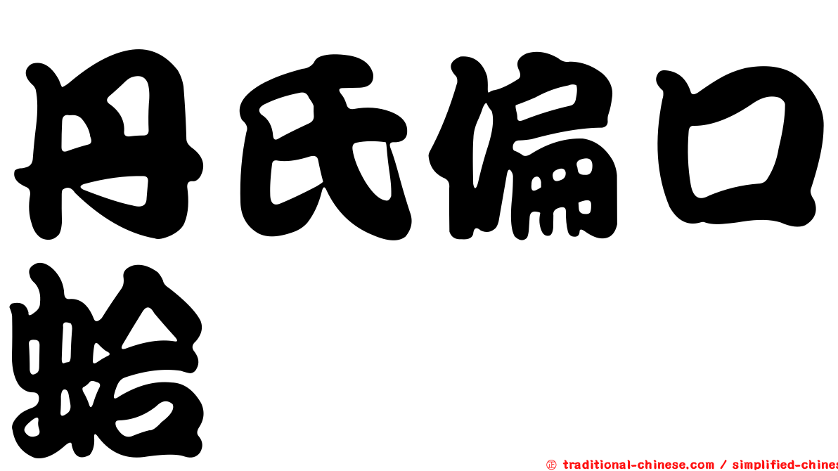 丹氏偏口蛤