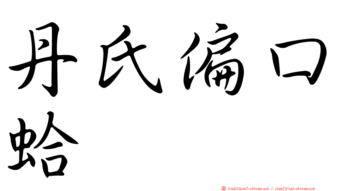 丹氏偏口蛤