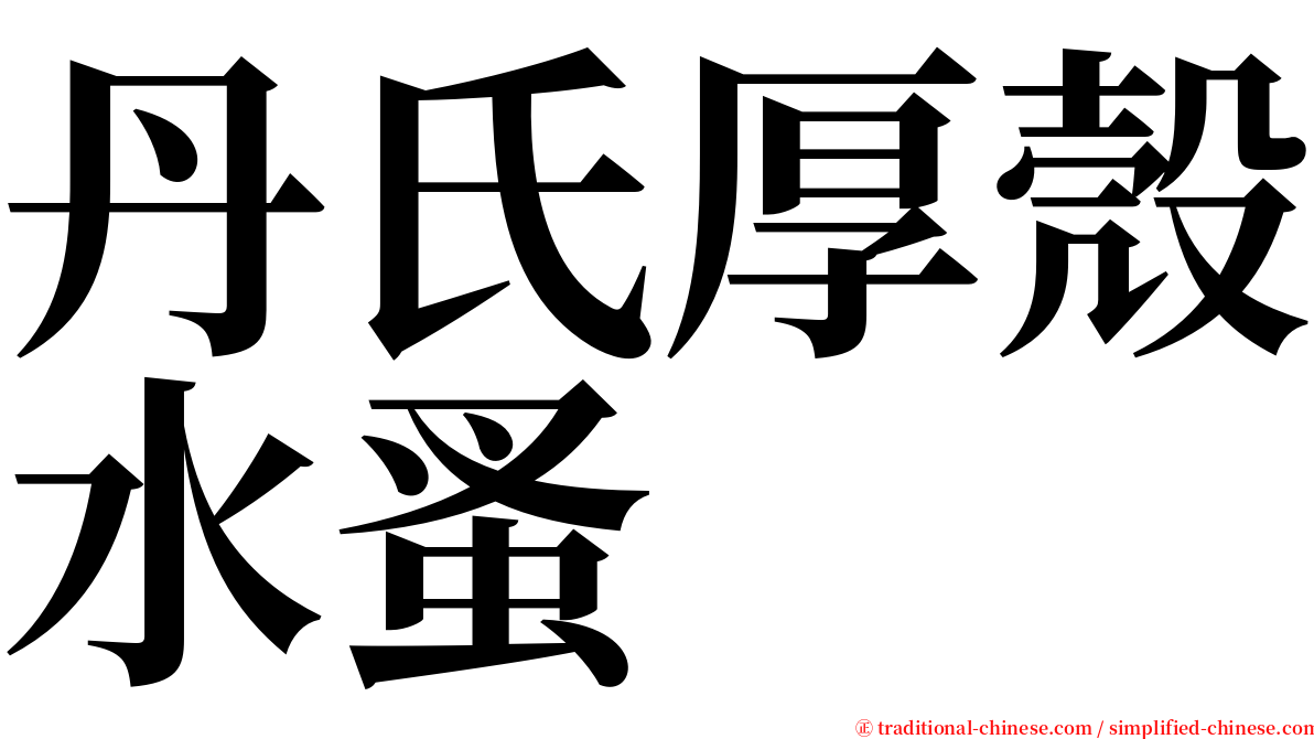 丹氏厚殼水蚤 serif font