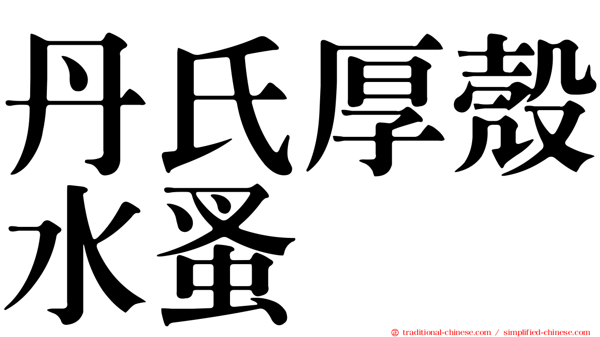 丹氏厚殼水蚤