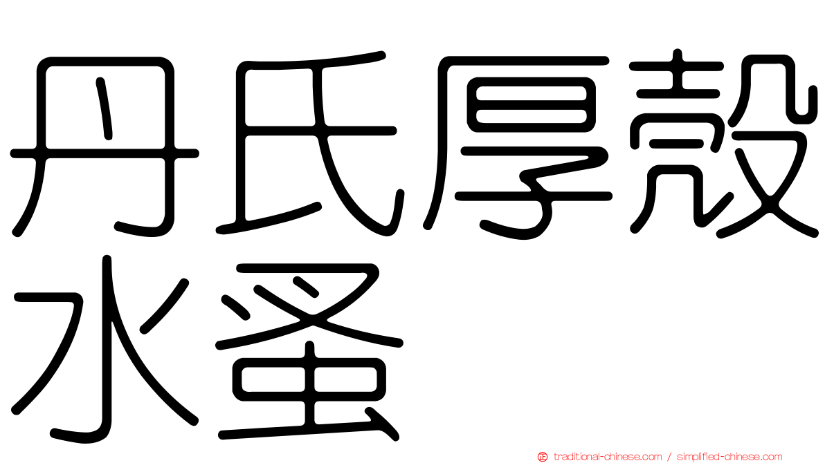 丹氏厚殼水蚤