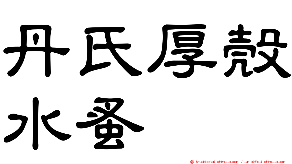 丹氏厚殼水蚤