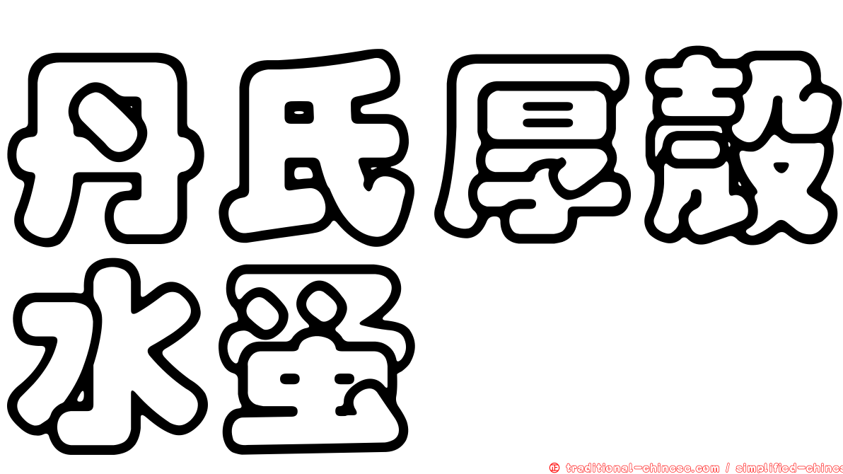 丹氏厚殼水蚤