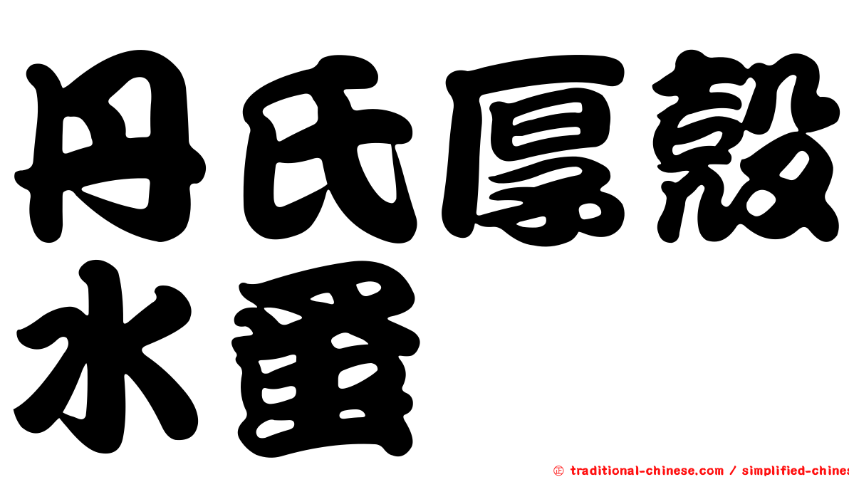 丹氏厚殼水蚤