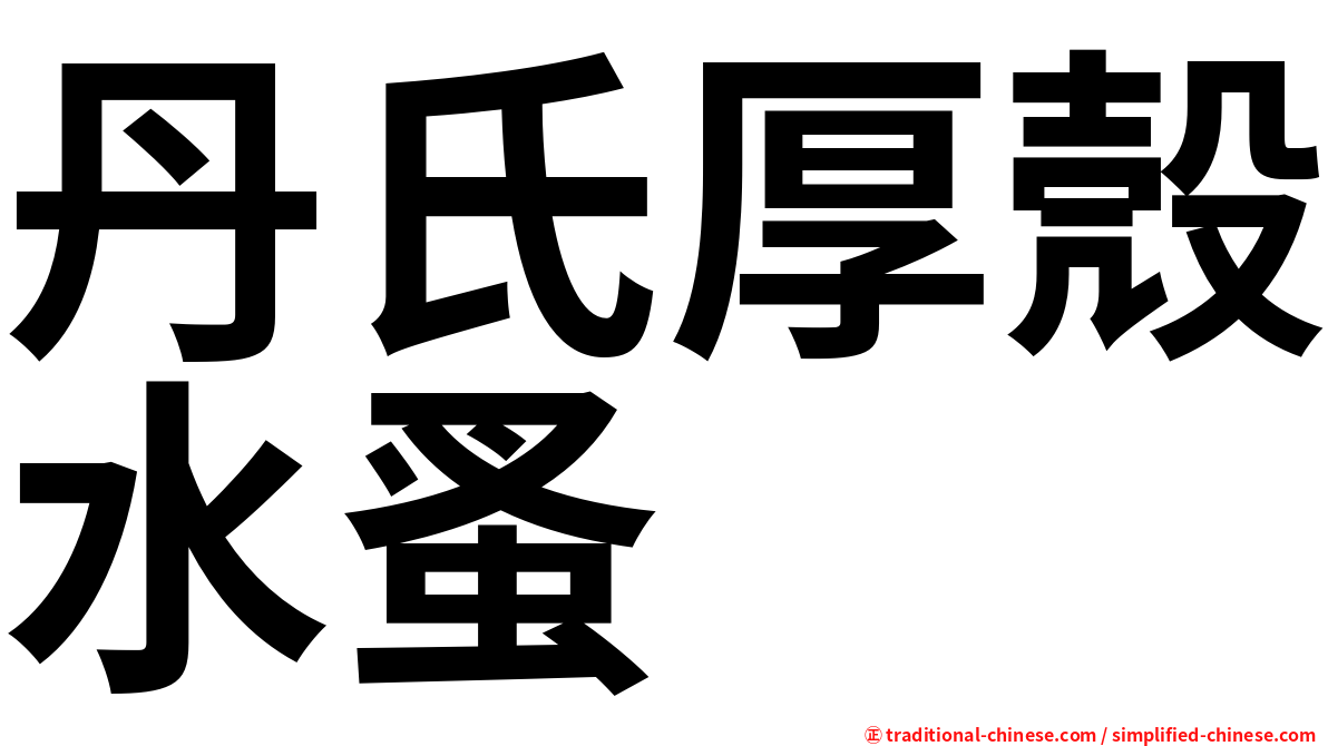 丹氏厚殼水蚤
