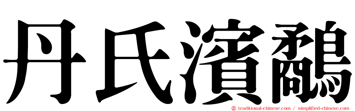 丹氏濱鷸
