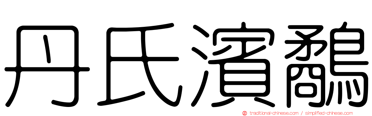 丹氏濱鷸