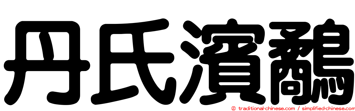 丹氏濱鷸